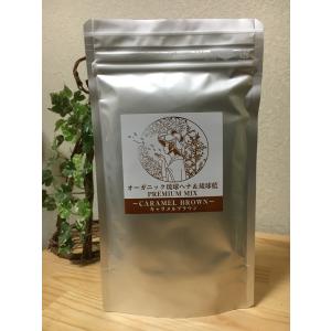 キャラメルブラウン　オーガニック琉球ヘナ＆琉球藍