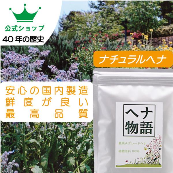 【公式ショップ】ヘナ物語　ナチュラルヘナ　100g　最高品質Aランクヘナ100％　白髪染めに有効