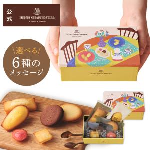 プチギフト お菓子 退職 結婚式 おしゃれ 個包装 プレゼント ギフト スイーツ アンリ 詰合せ ガトー・キュイ・アソート mini p.m