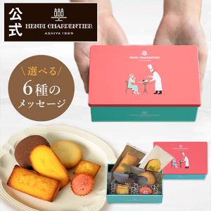 アンリ・シャルパンティエ 母の日 スイーツ お菓子 ギフト