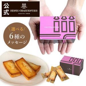 プチギフト お菓子 プレゼント ギフト 個包装 アンリ フィナンシェ 3コ入 ※オンラインショップ限定 HF-4EC