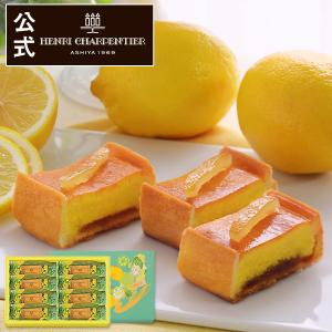 【終売いたしました】お歳暮 2024 スイーツ プレゼント ギフト アンリ シャルパンティエ レモンタルト 8個入 HLT-22※お届け日は9/5まで