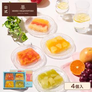 お中元 2026 スイーツ プレゼント ギフト お菓子 ゼリー ギフト 詰め合わせ 内祝い お返し 個包装 アンリ テリーヌ・ドゥ・フリュイ 4個入 ※お届けは9/22まで