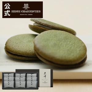 母の日 2022 スイーツ プレゼント ギフト お菓子 焼き菓子 退職 内祝い アンリシャルパンティエ 抹茶クリームサンドクッキー 天峰9枚入