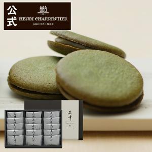 父の日 2022 スイーツ プレゼント ギフト お菓子 焼き菓子 退職 内祝い アンリシャルパンティエ 抹茶クリームサンドクッキー 天峰15枚入