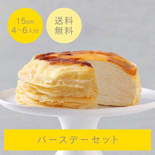 誕生日ケーキ バースデーケーキ ミルクレープ ホール はじまり 15cm 5号 バースデーセット ケ...