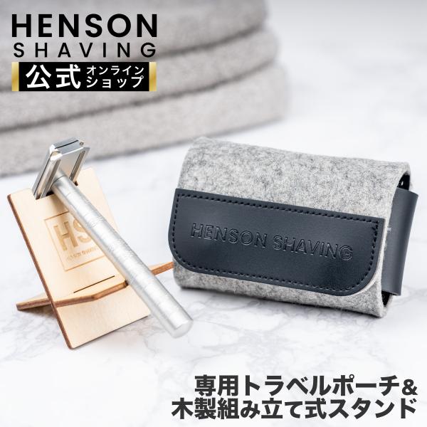 HENSON公式 ヘンソンシェービング 専用トラベルポーチ スタンド付属 HENSONSHAVING...