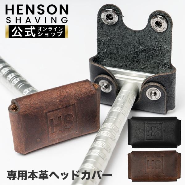HENSON SHAVING ヘッドカバー【正規品/メーカー保証付】（ブラウン・ブラック） ヘンソン...