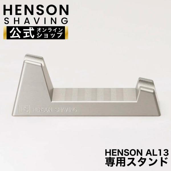 HENSON AL13 専用スタンド HENSON公式 HENSON SHAVING ヘンソンシェー...