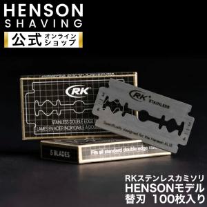 HENSONモデル 100枚入り 替刃 HENSON公式 RKステンレスカミソ 両刃 カミソリ 一枚刃 HENSON HENSONSHAVING ヘンソンシェービング