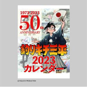 釣りキチ三平 連載50周年記念 カレンダー 2023』矢口高雄 : くうねる堂