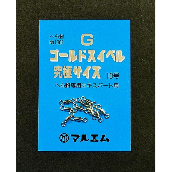 マルエム 究極Ｇゴールドスイベル１０号