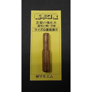 銘木口詮  ７.０mm