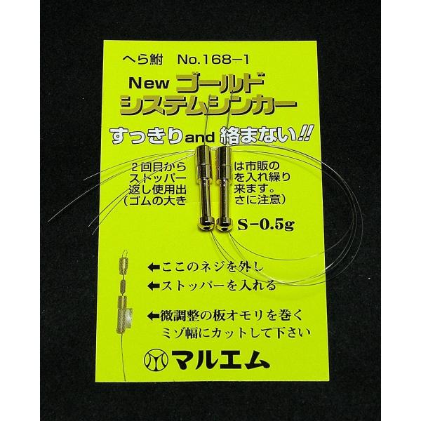 マルエム ゴールドシステムシンカー S-0.5ｇ　　　　　　　　　　　（ 繰り返し使える絡み止めオモ...