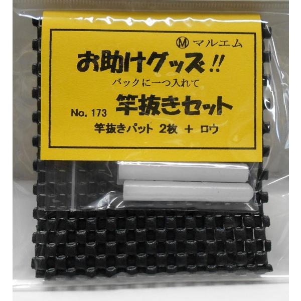 マルエム 竿抜きセット(黒)