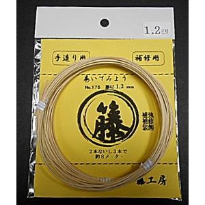 籐材　1.2mm (天然材)