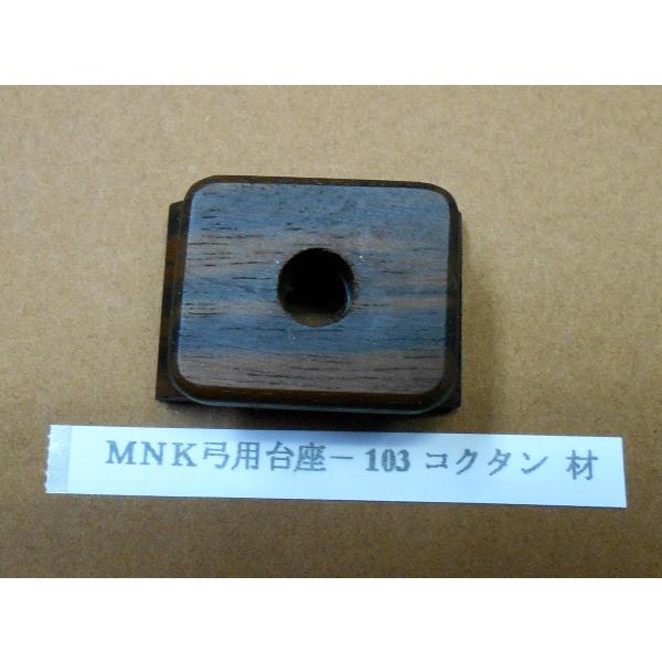 弓用台座（黒檀材）