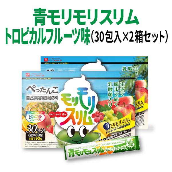 【公式ショップ】青モリモリスリム30日分（3g×30包）2個セット 自然健康果実野菜 トロピカルフル...