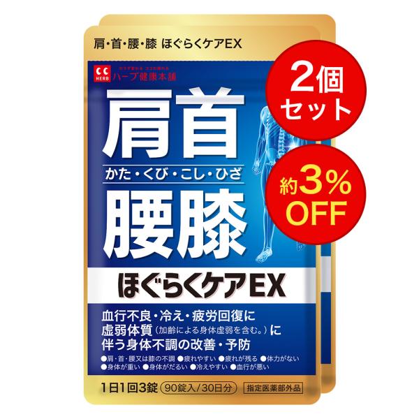 ほぐらくケア EX 90錠（30日分）2個セット [ 腰痛 肩こり 血流改善 疲労回復 肩 首 腰 ...