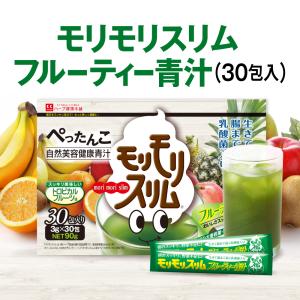 【公式ショップ】モリモリスリムフルーティー青汁 30日分（3g×30包）自然健康果実野菜 トロピカルフルーツ味