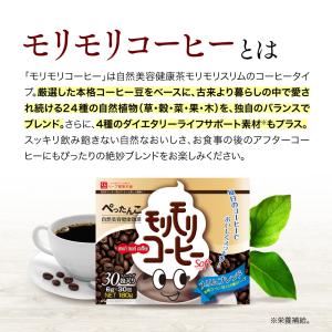【公式ショップ】モリモリコーヒー 30日分(6...の詳細画像2