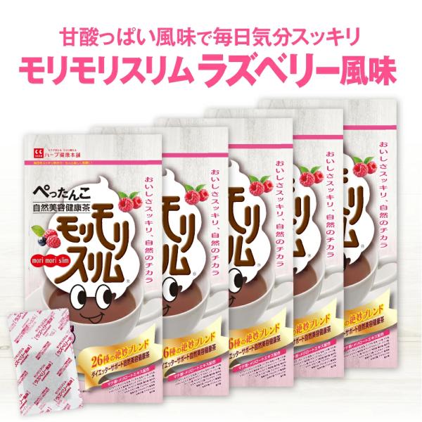 【公式ショップ】モリモリスリム ラズベリー風味（5g×30包）5個セット 約30日分 自然美容健康茶