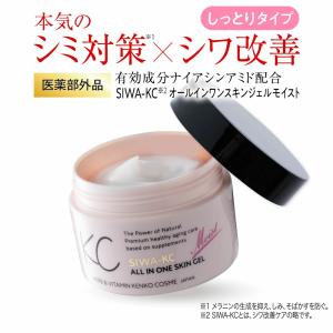 【公式】医薬部外品 SIWA-KC オールインワン スキンケアジェルモイスト 50g（しっとりタイプ）ナイアシンアミド シワ改善 シミ対策 高保湿｜herb-kenko-honpo