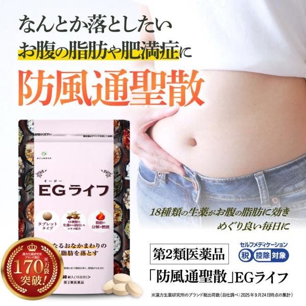 【第2類医薬品】防風通聖散 錠剤 漢方 180錠 EGライフ 漢方 ダイエット 漢方便秘 医薬品 む...