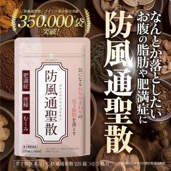 防風通聖散 錠剤 第2類医薬品 漢方 ダイエット 225錠 むくみ 便秘 医薬品 肥満症 燃焼 老廃...