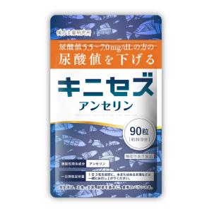 尿酸値 下げる サプリメント アンセリン 血清尿酸値 1袋90粒 亜鉛 ビタミン 尿酸 キニセズ 機能性表示食品