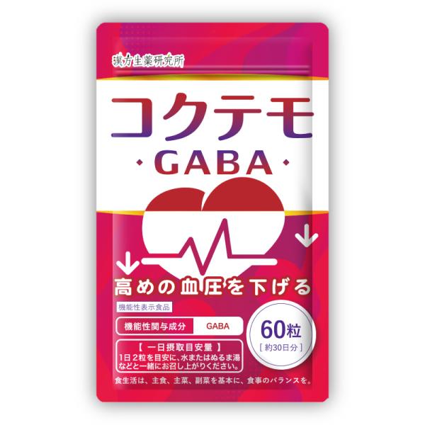 高めの 血圧を下げる GABA サプリ コクテモ 60粒 機能性表示食品 GABA サプリ 血圧対策...