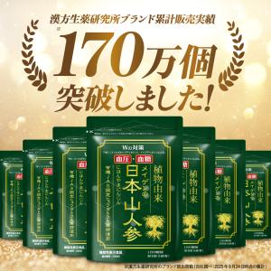 日本山人参 食後血糖値の上昇を抑える 血圧が高...の詳細画像2