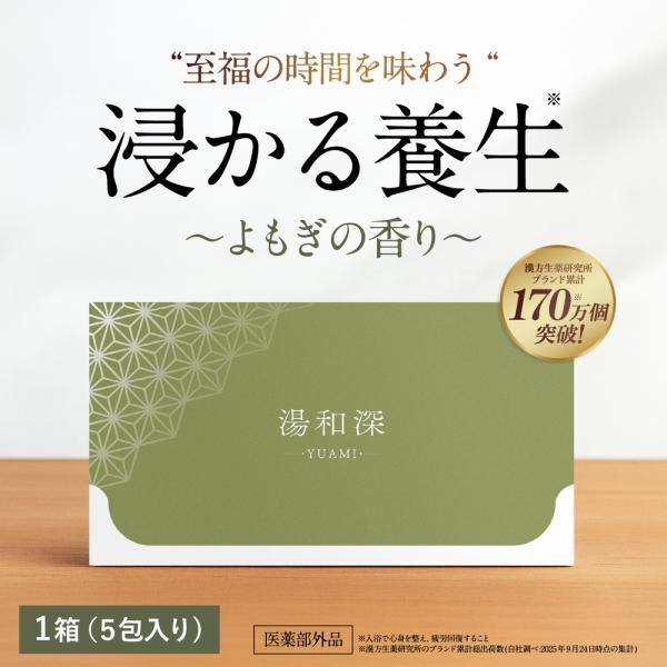 【浸かる養生】湯和深 よもぎの香り 入浴剤 粉末 重炭酸 医薬部外品 40g×5包 あせも うちみ ...