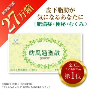 防風通聖散 30包 第2類医薬品  漢方 ダイエット 漢方便秘 医薬品  肥満 むくみ 肥満症  燃焼 ニキビ 老廃物 便秘解消 肩こり 動悸｜漢方生薬研究所