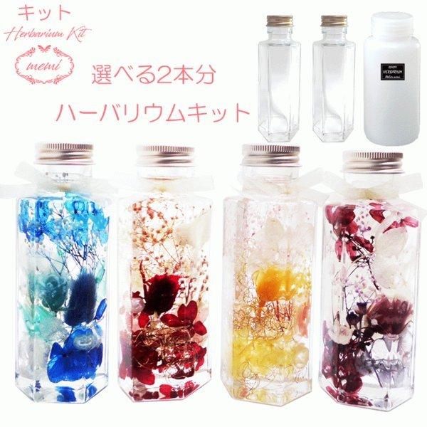 ハーバリウム キット ハーバリウムキット 2本 手作りキット  花材 オイル 瓶 2本 ピンセット ...