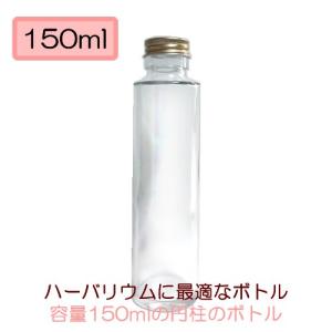 ハーバリウム 円柱150ミリボトル