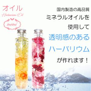 ハーバリウム オイル+ ハーバリウム 瓶 小さ...の詳細画像2