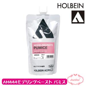 アクリル絵具下地材 300ml AM444 モデリング ペースト パミス ホルベイン 送料無料 画材 Atelier memi アトリエメミ