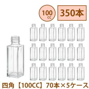 ハーバリウム 瓶 100ml 四角 【100CC】 350本 70本 5ケース入り 飲料瓶 ガラス瓶 まとめ買い 業務用 日本製 カートン ガラス容器 材料