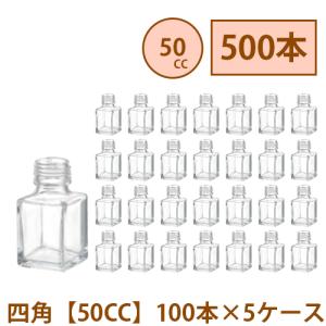ハーバリウム 瓶 50ml 四角 【50CC】 500本 100本 5ケース入り 飲料瓶 ガラス瓶 まとめ買い 業務用 日本製 カートン ガラス容器 材料