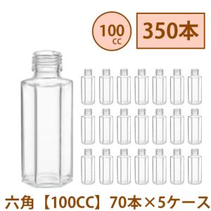 ハーバリウム 瓶 100ml 六角 【100CC】 350本 70本 5ケース入り 飲料瓶 ガラス瓶 まとめ買い 業務用 日本製 カートン ガラス容器 材料