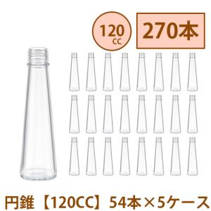 ハーバリウム 瓶 141ml 【120CC】円錐 コーン 270本 54本 5ケース入り 飲料瓶 ガラス瓶 まとめ買い 業務用 日本製 カートン ガラス容器 材料