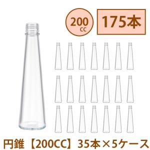 ハーバリウム 瓶 200ml 円錐 コーン 175本 35本 5ケース入り 飲料瓶 ガラス瓶 まとめ買い 業務用 日本製 カートン ガラス容器 材料