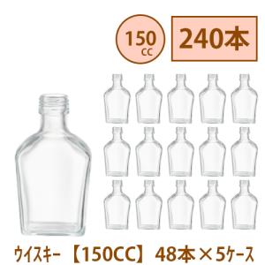 ハーバリウム 瓶 150ml ウイスキー 240本 48本 5ケース入り 飲料瓶 ガラス瓶 まとめ買い 業務用 日本製