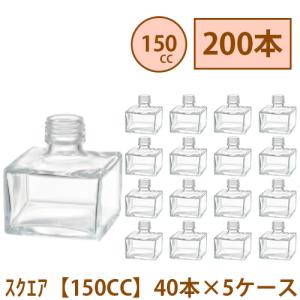 ハーバリウム 瓶 150ml 四角 200本 40本 5ケース入り 飲料瓶 ガラス瓶 まとめ買い 業務用 日本製 カートン ガラス容器 材料