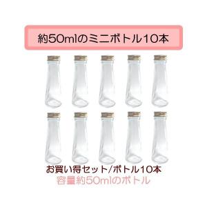 ハーバリウム 瓶 円錐 50ml ボトル 10本セット