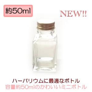 ハーバリウム四角柱ミニボトル 50ml