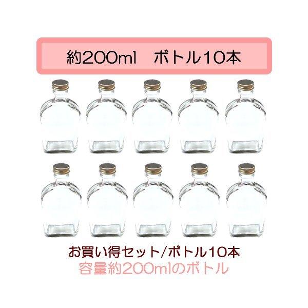 ハーバリウム 瓶 角スキットル型 ガラス瓶 200cc 10本セット