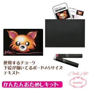 かわいいチワワのチョークアートキット チョークアート 画材 キット オイルパステル 塗り絵 黒板