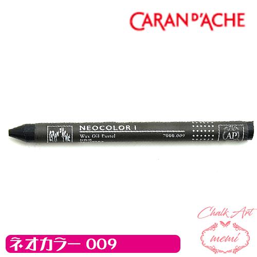 チョークアート 画材 オイルパステル カランダッシュ 009 ブラック ネオカラー１ 単色 cara...